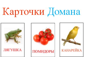 карточки Домана