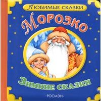 книга "Морозко"