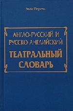 англо-русский русско-английский словарь театральных терминов