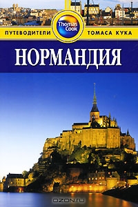 Нормандия. Путеводитель