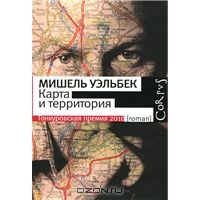 М. Уэльбек "Карта и территория"