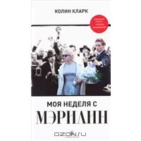 Колин Кларк "Моя неделя с Мэрилин"