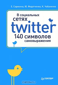 В социальных сетях. Twitter - 140 символов самовыражения