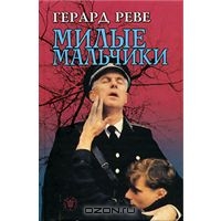 Милые мальчики (Герард Реве)