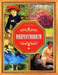 Книга "Импрессионизм"