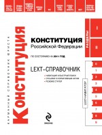 LEXT-справочник. Конституция РФ: по сост. на 2011 г.