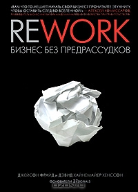 "Rework. Бизнес без предрассудков" Джейсон Фрайд