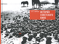 "История советского кино" Н.М. Зоркая