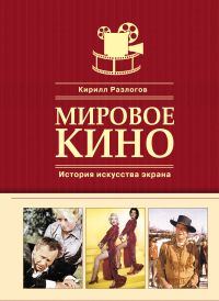 "Мировое кино. История искусства экрана". К.Э. Разлогов