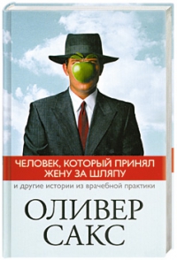Оливер Сакс - Человек, который принял свою жену за шляпу
