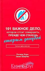 Хорн Ричард - "101 важное дело, которое стоит совершить, прежде чем станешь старым занудой"