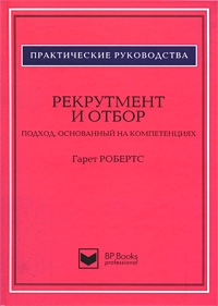 Гарет Робертс "Рекрутмент и отбор"