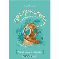 Наталья Ратковски  "Профессия - иллюстратор. Учимся мыслить творчески"