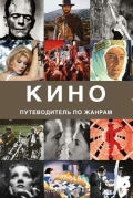 Кино. Путеводитель по жанрам