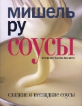 Мишель Ру "Соусы"