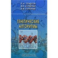 Л. А. Гладков, В. В. Курейчик В. М. Курейчик "Генетические алгоритмы"