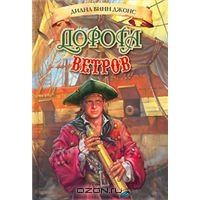 Диана Винн Джонс "Дорога ветров"