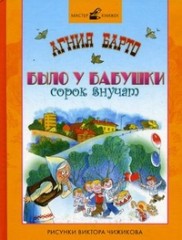 А. Л. Барто "Было у бабушки сорок внучат"