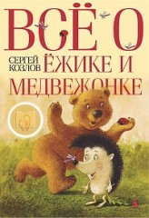 С. Козлов "Все о Ежике и Медвежонке"