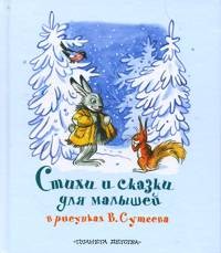 А. Л. Барто, С. В. Михалков "Стихи и сказки для малышей в рисунках В. Сутеева"