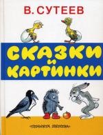 В. Г. Сутеев "Сказки и картинки"