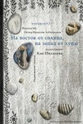 Асбьернсен П.К. "На восток от солнца, на запад от луны. Норвежские сказки"