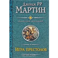 Книги Джордж Мартин "Песнь Льда и Огня""