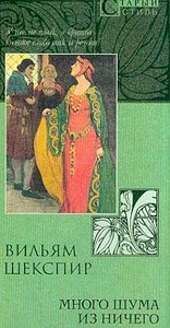 Книжко В. Шекспир "Много шума из ничего"