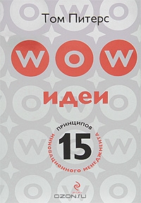 Книга WOW-идеи. 15 принципов инновационного менеджмента