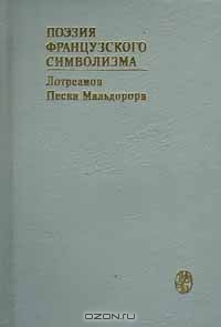 Поэзия французского символизма. Лотреамон. Песни Мальдорора