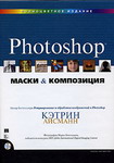 Кэтрин Айсман "Маски и композиция в Photoshop"