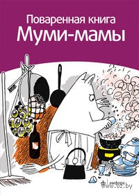 Поваренная книга Муми-Мамы