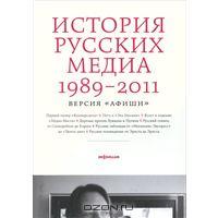 История русских медиа 1989—2011. Версия "Афиши".