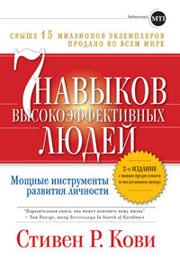 Стивен Кови "Семь навыков высокоэффективных людей"