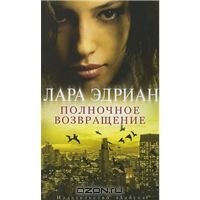 Лара Эдриан - Полночное возвращение