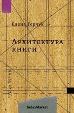 Герчук "Архитектура книги"