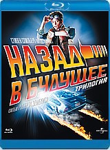 Назад в будущее. Трилогия (3 Blu-ray)