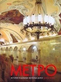 Метро. История подземных железных дорог