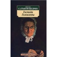 Салтыков-Щедрин "Господа Головлевы"