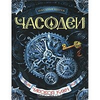 "Часодеи. Часовой ключ" Наталья Щерба