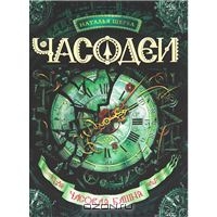 "Часодеи. Часовая башня" Наталья Щерба