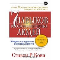 7 навыков высокоэффективных людей.