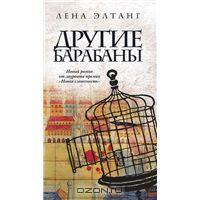 Лена Элтанг "Другие барабаны"