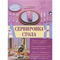 Сервировка стола от А до Я