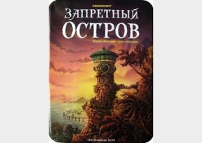 настольная игра "Запретный остров"