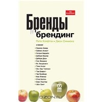 Книга Бренды и брендинг