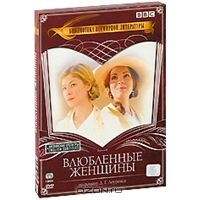 Влюбленные женщины (DVD)