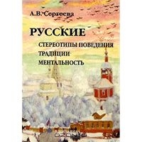 Русские. Стереотипы поведения, традиции, ментальность