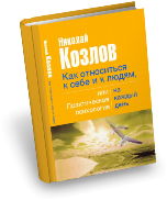 Николай Козлов "Как относиться к себе и к людям"