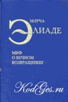 "Миф о вечном возвращени" Мирча Элиаде